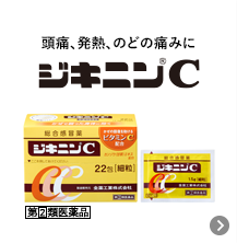 ジキニンC