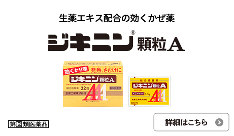 ジキニン顆粒Ａ
