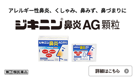 ジキニン鼻炎ＡＧ顆粒