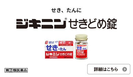 ジキニンせきどめ錠