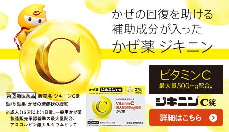 ジキニンＣ錠