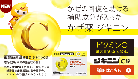 ジキニンC錠
