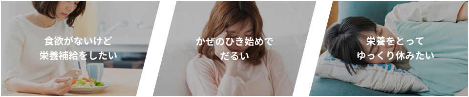 食欲がないけど栄養補給をしたい かぜのひき始めでだるい 栄養をとってゆっくり休みたい