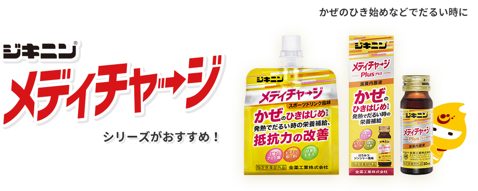 風邪のひき始めなどでだるい時にジキニンメディチャージシリーズがおすすめ！