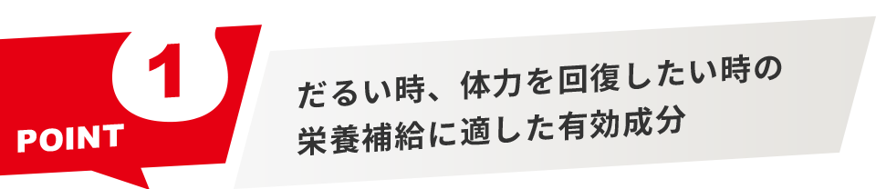 だるい時、体力を回復したい時の栄養補給に適した有効成分