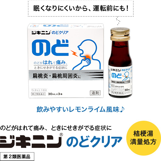 ジキニンのどクリア ジキニンシリーズ