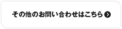 その他のお問い合わせはこちら