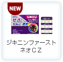 ジキニンファーストネオＣＺ