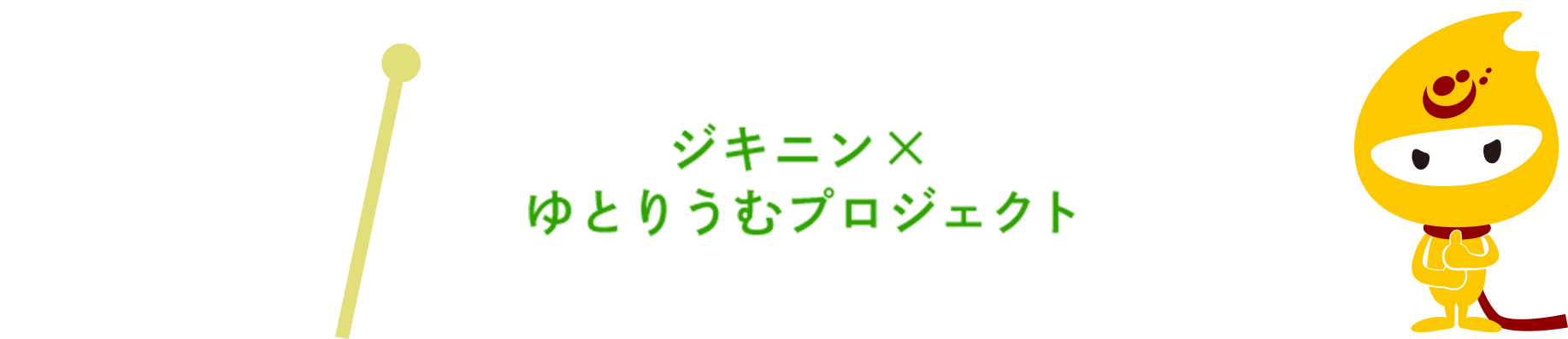 ママ・パパも安心して休めるように ジキニン×ゆとりうむプロジェクト