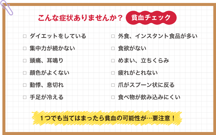 こんな症状ありませんか？貧血チェック