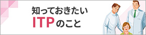 知っておきたいITPのこと