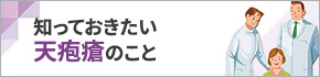 知っておきたい天疱瘡のこと