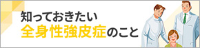 知っておきたい全身性強皮症のこと