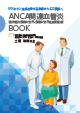 ANCA関連血管炎（顕微鏡的多発血管炎、多発血管炎性肉芽腫症）BOOK