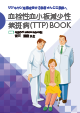 血栓性血小板減少性紫斑病（TTP）BOOK