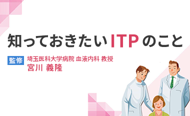 知っておきたいITPのこと