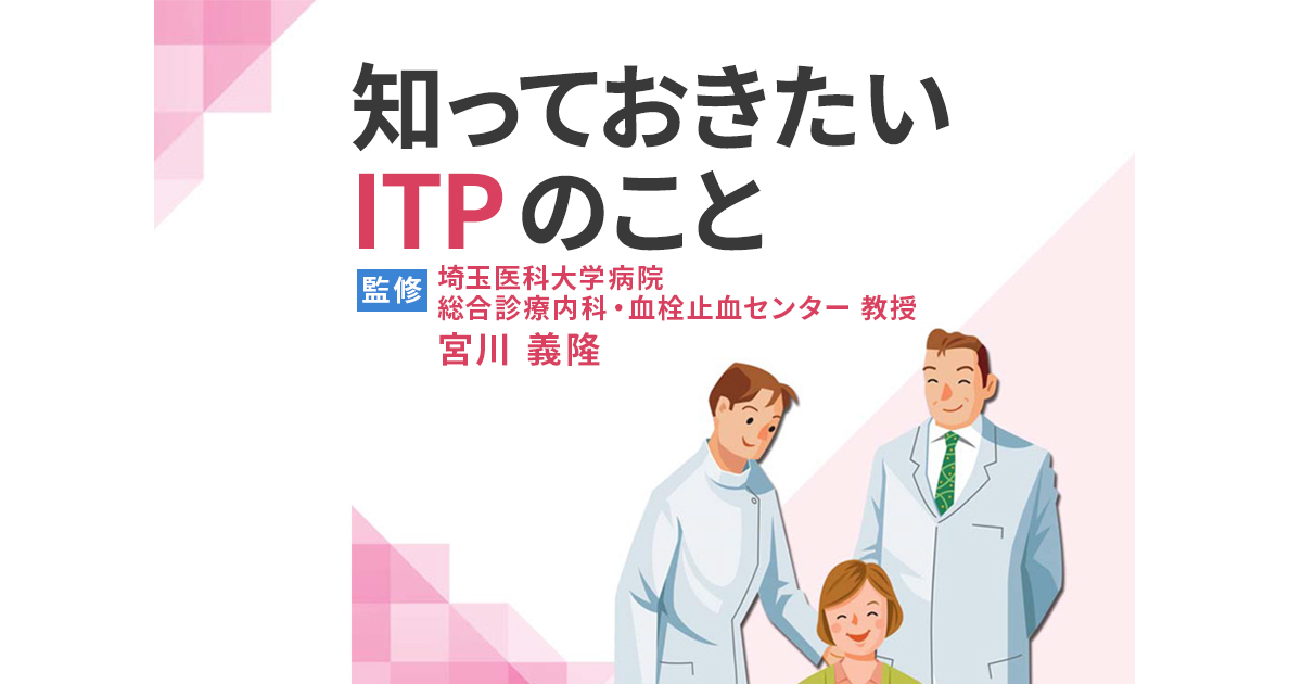 ITPの症状と診断 知っておきたいITPのこと