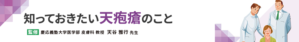 知っておきたい天疱瘡のこと