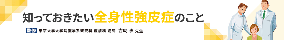 知っておきたい全身性強皮症のこと