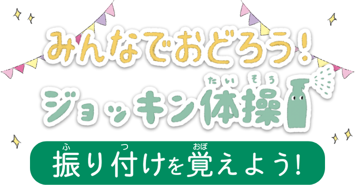 ジョッキン体操 の振り付けを覚えよう 除菌ラボ 全薬工業株式会社