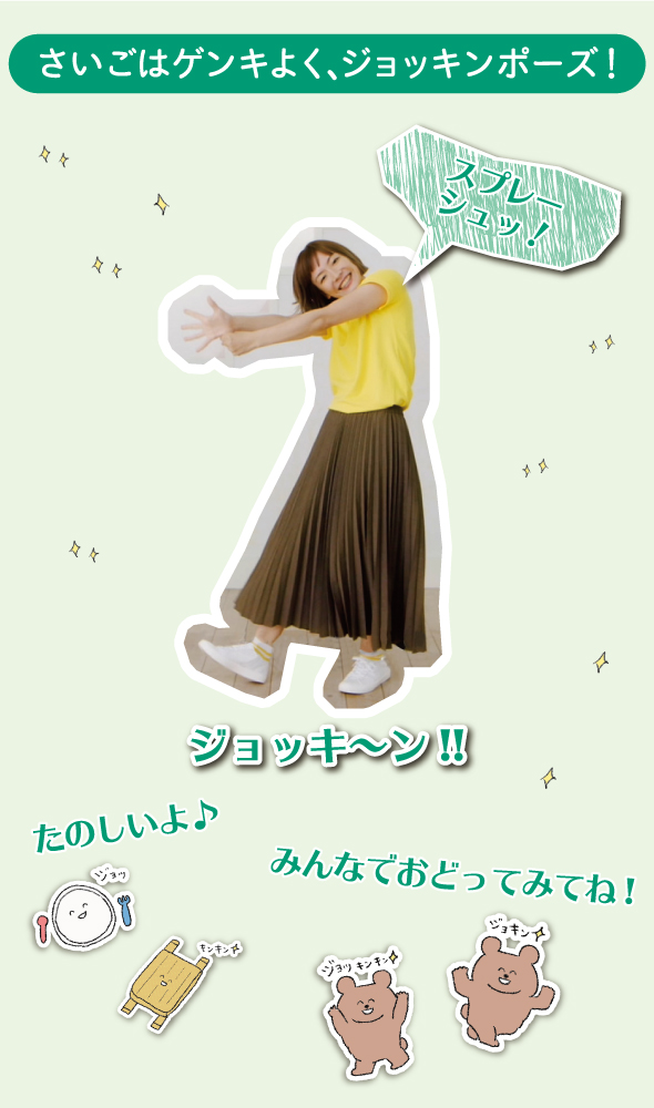 ジョッキン体操 除菌ラボ 全薬工業株式会社