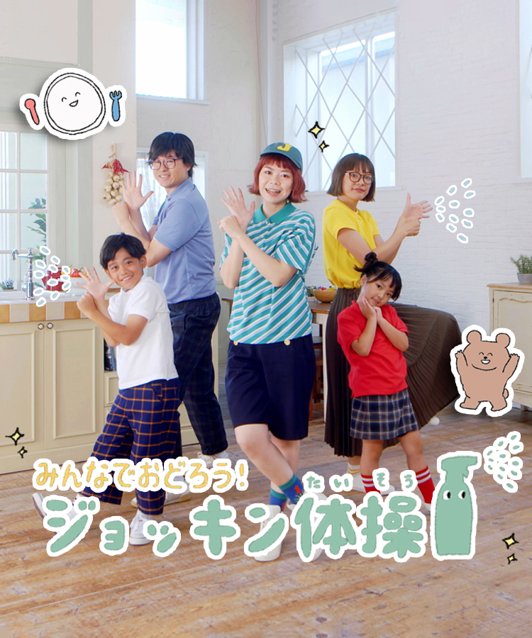 ジョッキン体操 除菌ラボ 全薬工業株式会社