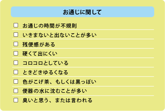 お通じに関して チェック表