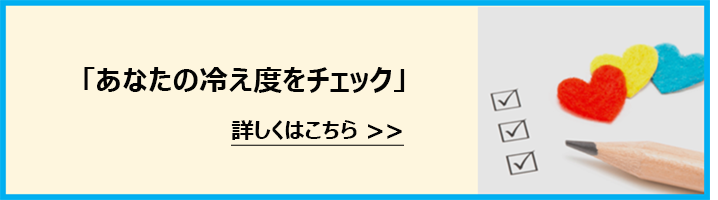 あなたの冷え度をチェック