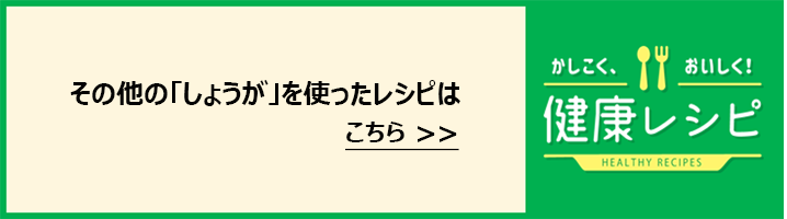 その他の「しょうが」を使ったレシピはこちら