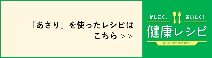 「あさり」を使ったレシピはこちら