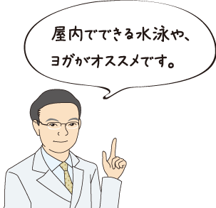 屋内でできる水泳や、ストレス解消を兼ねてヨガがオススメです。