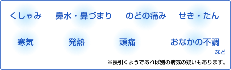 かぜの症状