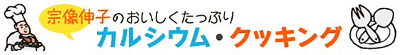 宗像伸子のLet's健康クッキング「カルシウムクッキング」