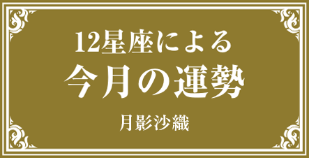 4月の運勢をチェック（4/1～4/30）