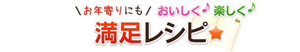 お年寄りにも満足レシピ