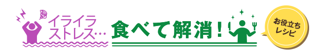 食べて解消！お役立ちレシピ