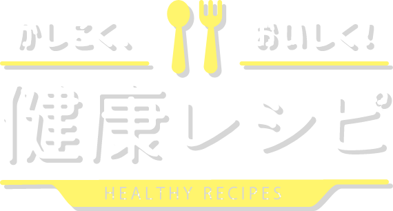 かしこく、おいしく！健康レシピ