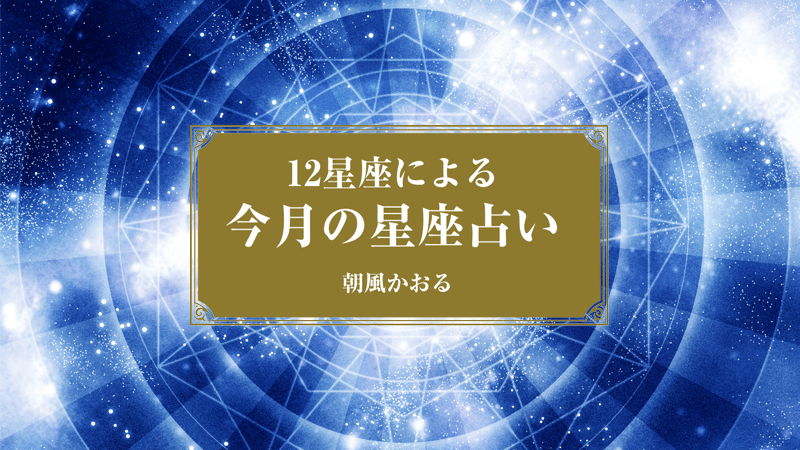 3月のあなたの運勢は？今すぐこちらをチェック！