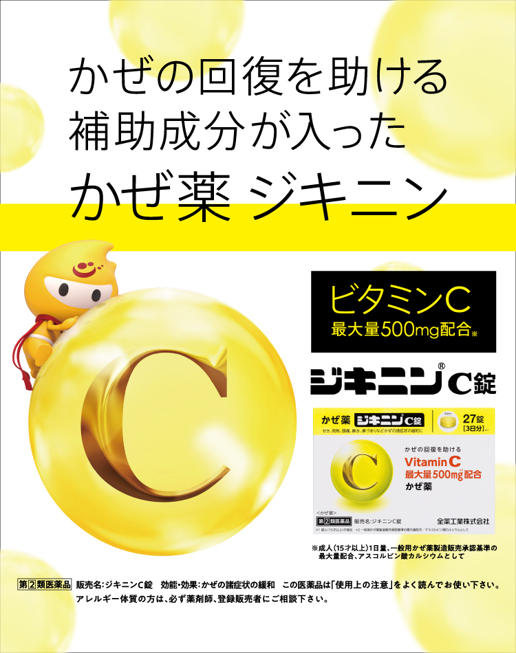 ジキニンC錠