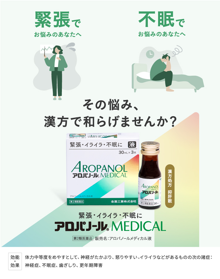 緊張・イライラ・不眠に　アロパノールメディカル