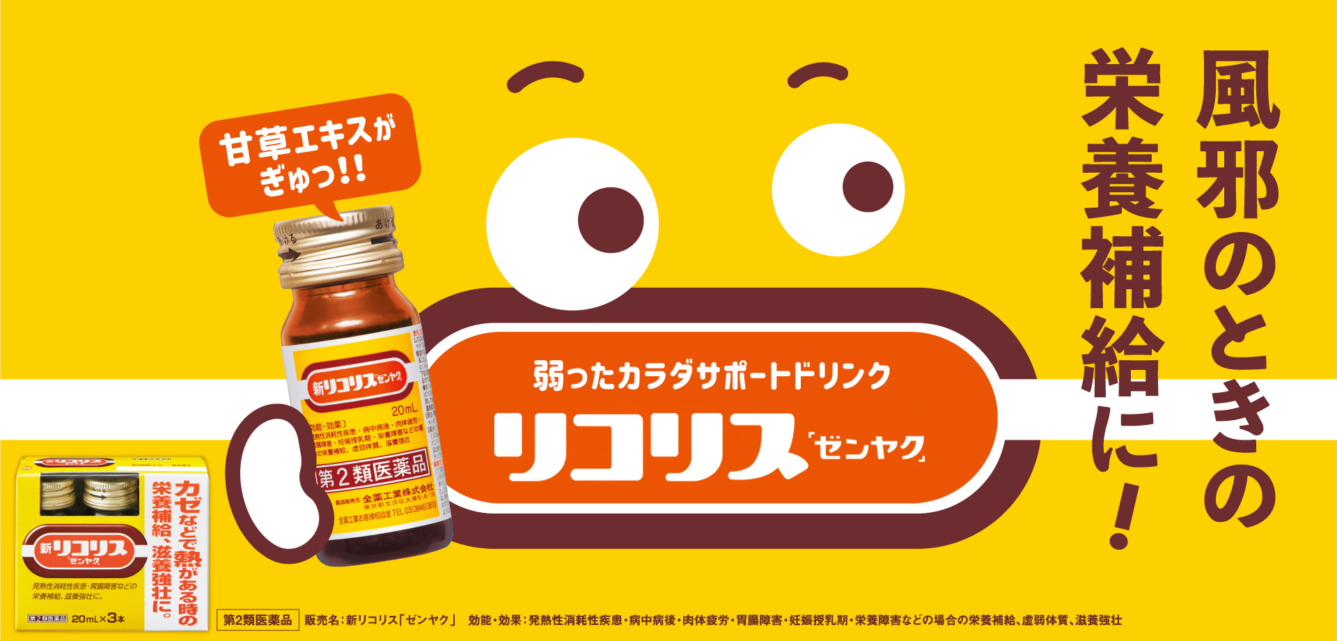 風邪のときの栄養補給に、甘草エキス配合の新リコリス「ゼンヤク」。3才からのめるお子さま用もあります！詳しくはこちらから。