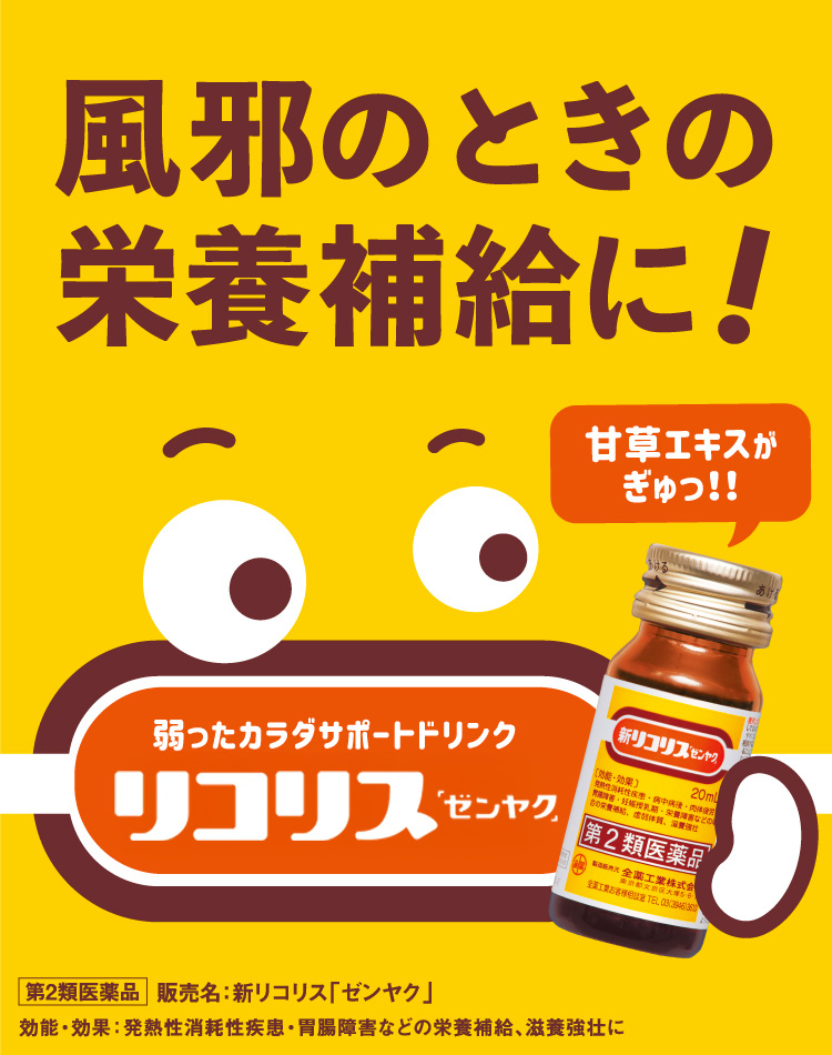 風邪のときの栄養補給に、甘草エキス配合の新リコリス「ゼンヤク」。3才からのめるお子さま用もあります！詳しくはこちらから。