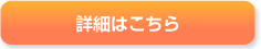 詳細はこちら