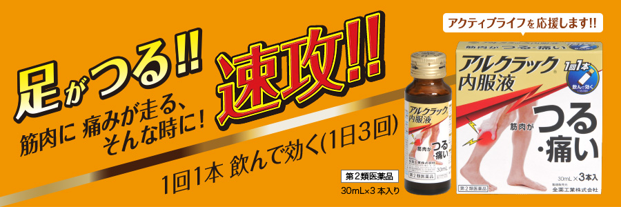 足がつる!!筋肉に痛みが走る、そんな時に!速攻!!アルクラック内服液