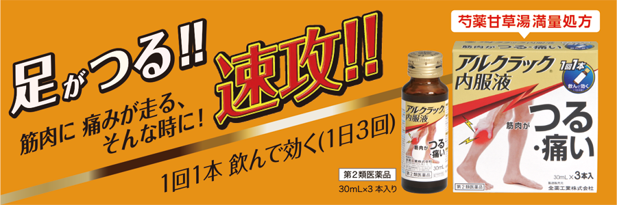 足がつる！！筋肉に痛みが走る、そんな時に！速攻！！アルクラック内服液