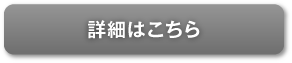 詳細はこちら