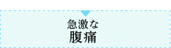 急激な胃痛・腹痛 月経痛 ぎっくり腰のような急性の腰痛