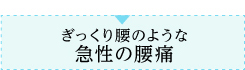 急激な胃痛・腹痛 月経痛 ぎっくり腰のような急性の腰痛