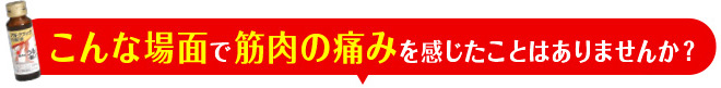 こんな場面で筋肉の痛みを感じたことはありませんか？