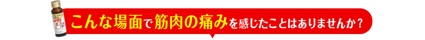 こんな場面で筋肉の痛みを感じたことはありませんか？